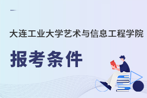 大連工業(yè)大學藝術(shù)與信息工程學院報考條件
