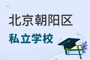 北京朝陽(yáng)區(qū)私立學(xué)校