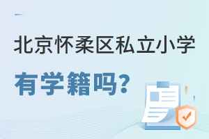 北京懷柔區(qū)私立小學(xué)有學(xué)籍嗎