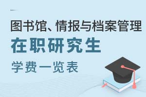 2025年圖書館、情報(bào)與檔案管理在職研究生學(xué)費(fèi)一覽表
