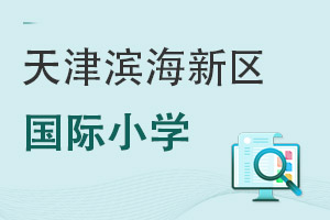 天津?yàn)I海新區(qū)國(guó)際小學(xué)
