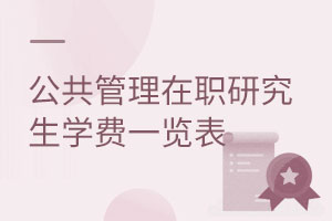公共管理在職研究生學(xué)費一覽表