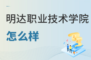 明達職業(yè)技術(shù)學(xué)院怎么樣
