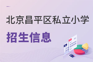 北京昌平區(qū)私立小學