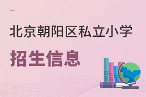 北京朝陽區(qū)私立小學(xué)