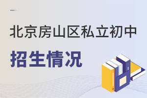 北京房山區(qū)私立初中