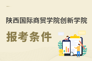 陜西國際商貿(mào)學(xué)院創(chuàng)新學(xué)院報考條件