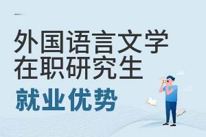 2025年外國語言文學在職研究生就業(yè)優(yōu)勢