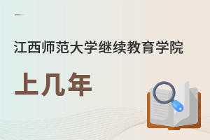 江西師范大學(xué)繼續(xù)教育學(xué)院上幾年
