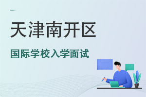 天津南開區(qū)國際學校入學面試