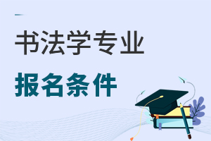 書法學專業(yè)報名條件