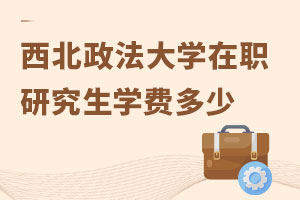 西北政法大學(xué)在職研究生學(xué)費(fèi)多少