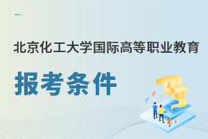 北京化工大學(xué)國際高等職業(yè)教育報考條件
