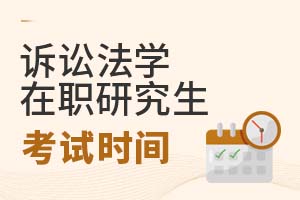 2025年訴訟法學(xué)在職研究生考試時(shí)間