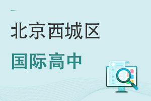 北京西城區(qū)國際高中