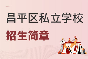 北京昌平區(qū)私立學校招生簡章