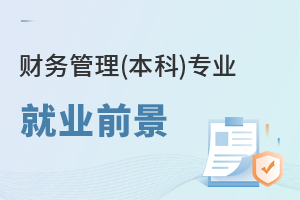 財務(wù)管理(本科)專業(yè)就業(yè)前景