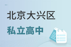 北京大興區(qū)私立高中