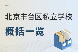 北京豐臺(tái)區(qū)私立學(xué)校