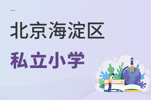北京海淀區(qū)私立小學(xué)