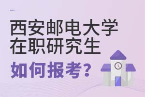2025年西安郵電大學(xué)在職研究生如何報(bào)考?