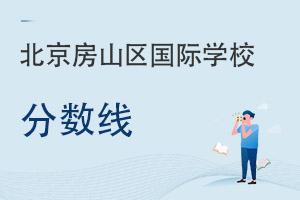 北京房山區(qū)國際學(xué)校分?jǐn)?shù)線