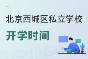 北京西城區(qū)私立學校開學時間