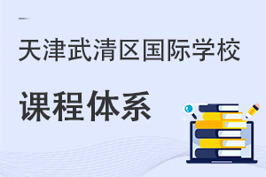 天津武清區(qū)國(guó)際學(xué)校課程體系