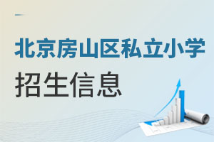北京房山區(qū)私立小學