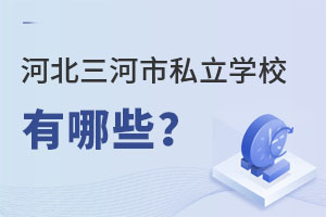 河北三河市私立學(xué)校有哪些