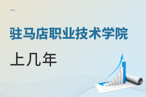 駐馬店職業(yè)技術學院上幾年