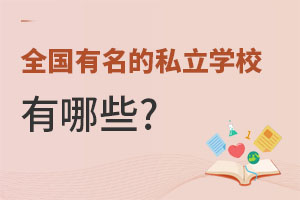 ȫ(gu)˽W(xu)УЩ?(W(xu)M(fi)(jin))