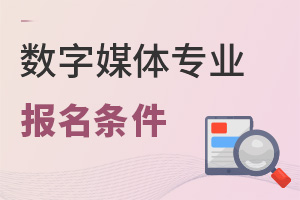 數(shù)字媒體專業(yè)報(bào)名條件