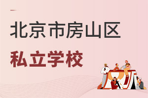 北京房山區(qū)私立學(xué)校