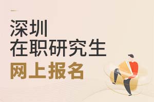 2025深圳在職研究生網上報名