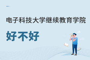電子科技大學(xué)繼續(xù)教育學(xué)院好不好