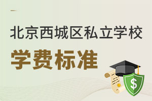 北京西城區(qū)私立學校學費