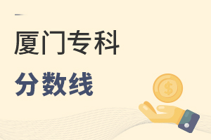 廈門(mén)專(zhuān)科分?jǐn)?shù)線
