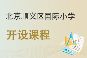 北京順義區(qū)國(guó)際小學(xué)開設(shè)課程