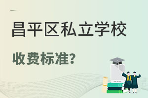 2023걱ƽ^(q)˽W(xu)УM(fi)(bio)(zhn)ʲôW(xu)У]