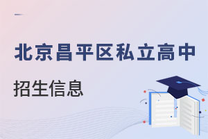 北京昌平區(qū)私立高中
