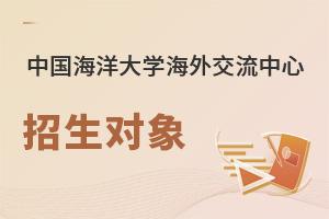 中國海洋大學(xué)海外交流中心招生對象