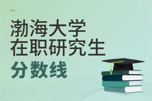渤海大學在職研究生分數(shù)線
