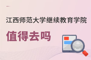 江西師范大學(xué)繼續(xù)教育學(xué)院值得去嗎