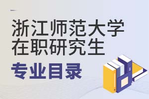 浙江師范大學(xué)在職研究生專業(yè)目錄