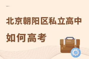 北京朝陽(yáng)區(qū)私立高中如何高考