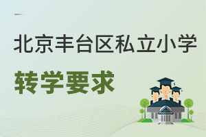 北京豐臺區(qū)私立小學轉學要求