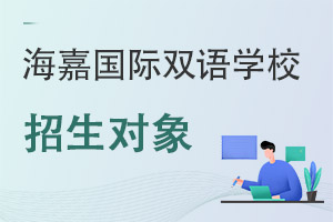海嘉國際雙語學(xué)校招生對(duì)象