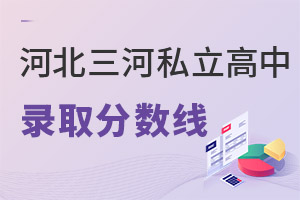 河北三河市私立高中分數(shù)線