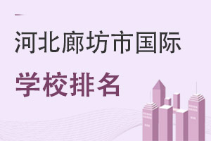 河北廊坊市國際學(xué)校排名